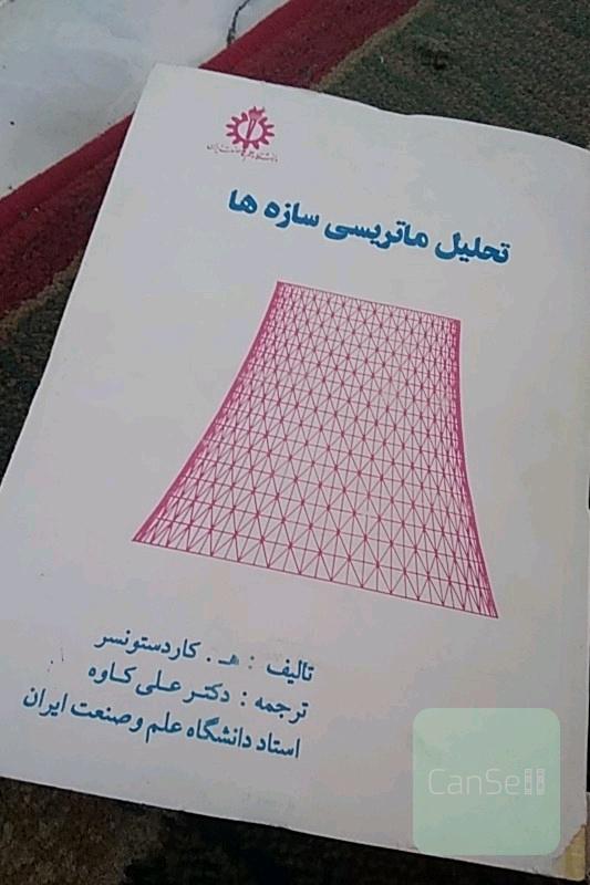 تحلیل ماتریسی سازه ها