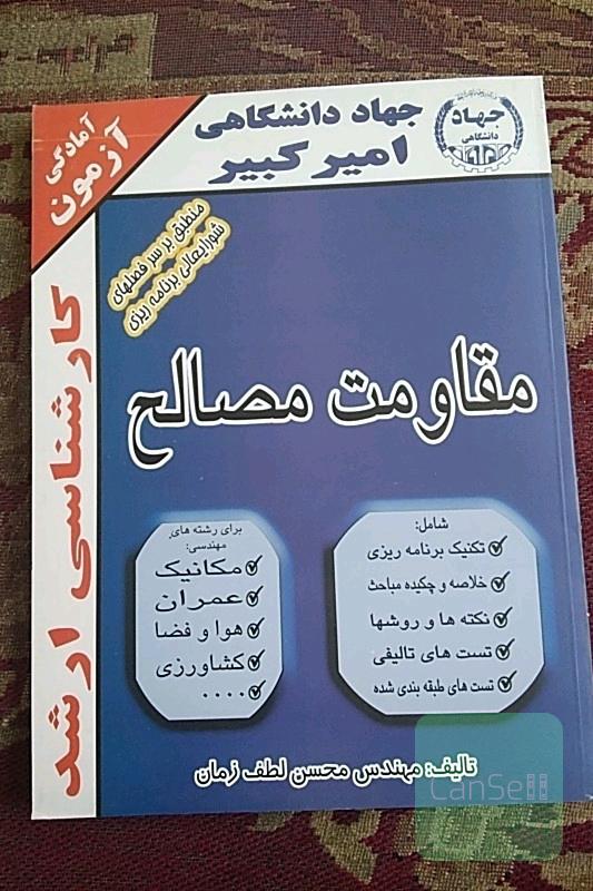 مقاومت مصالح کنکور ارشد و کمک درسی