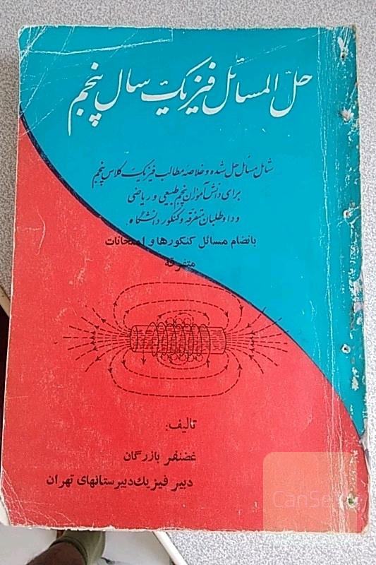 غضنفربازرگان فیزیک پنجم دبیرستان قدیم..نایاب
