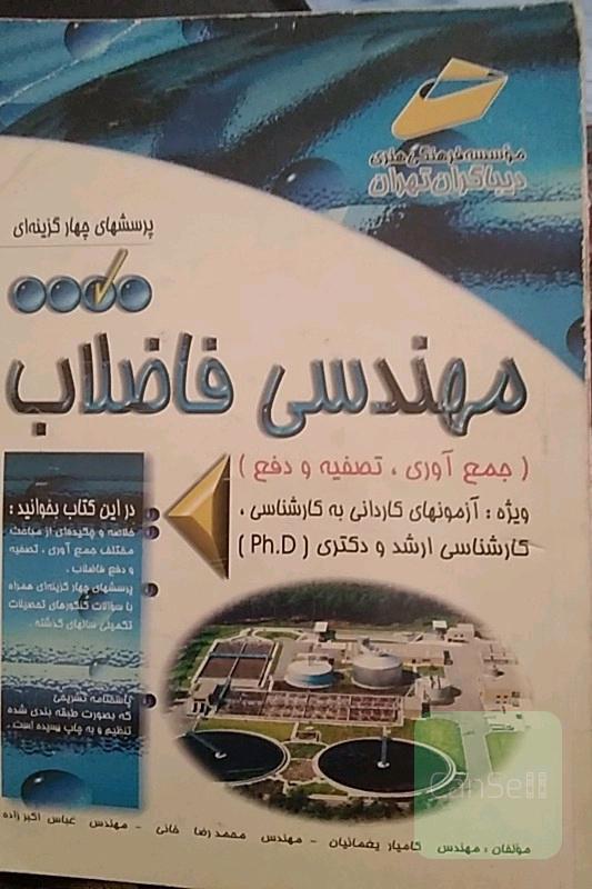 مهندسی فاضلاب کنکور ارشد..نایاب