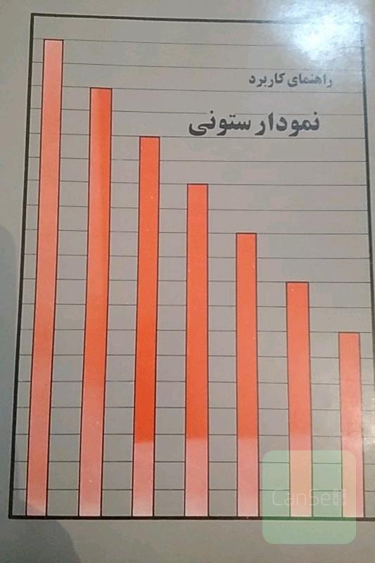 راهنمای نمودار ستونی ..نایاب