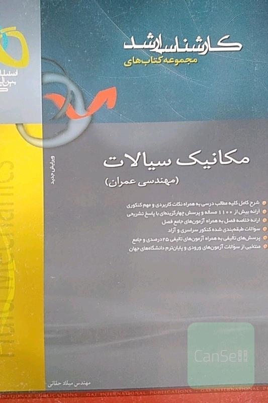 مکانیک سیالات کنکور ارشد