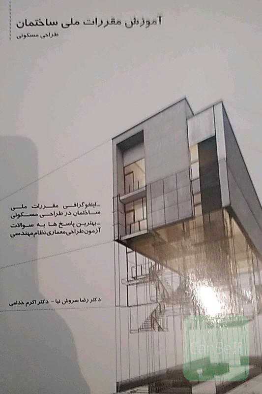آموزش مقررات ملی ساختمان طراحی مسکونی