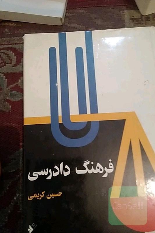 فرهنگ دادرسی (شرح اصطلاحات حقوقی)