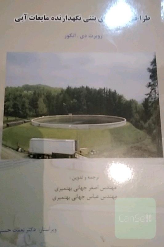 طراحی سازه‌های بتنی نگهدارنده مایعات آبی