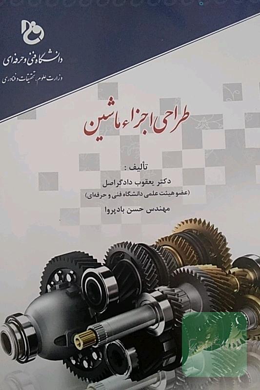 طراحی اجزا ماشین