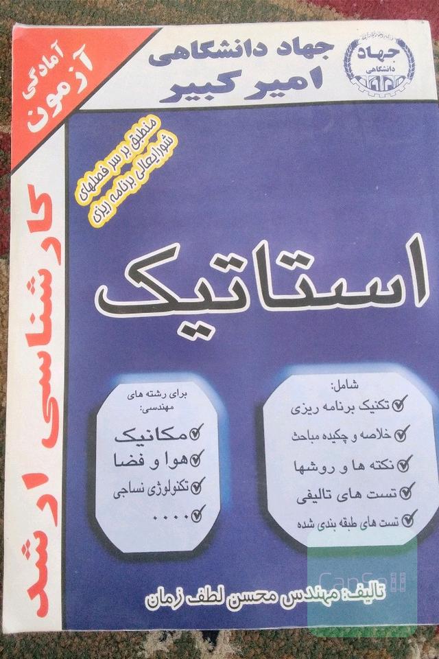 استاتیک کنکور ارشد..کمیاب
