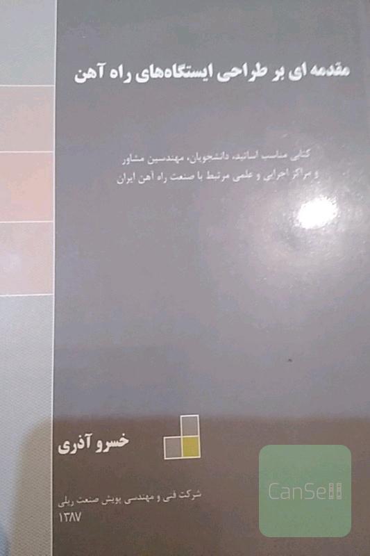 مقدمه ای برطراحی ایستگاه راه آهن