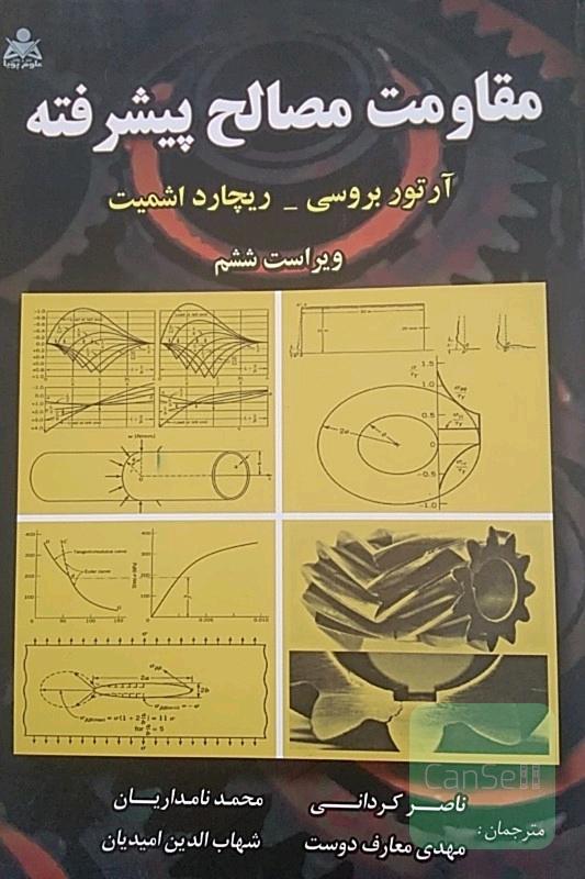 مقاومت مصالح پیشرفته