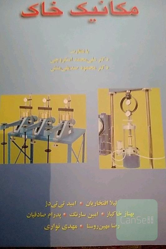 آزمایشگاه مکانیک خاک 