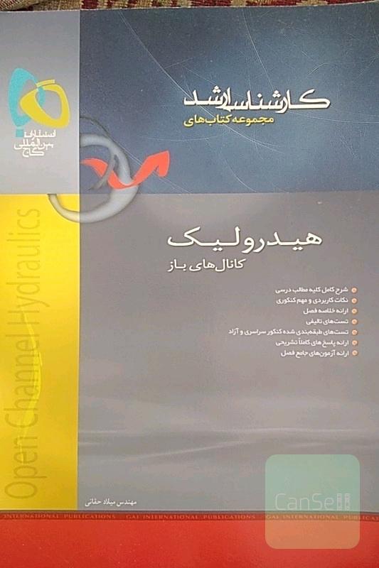 هیدرولیک کنکور کارشناسی ارشدگاج..نایاب