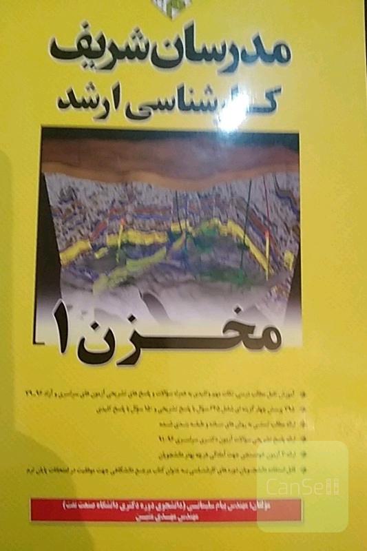کنکور ارشد مخازن جلد1..نایاب..مدرسان شریف