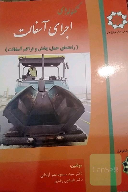 تکنولوژی اجرای آسفالت
