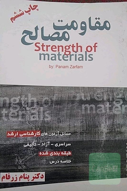 مقاومت مصالح کنکور ارشد عمران