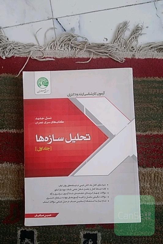 تحلیل سازهها سری عمران جلد1