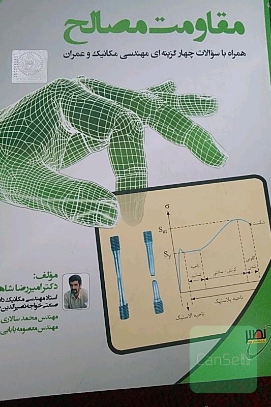 مقاومت مصالح کنکور ارشد 