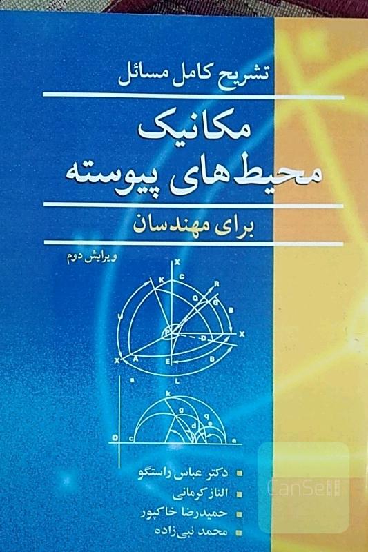 تشریح کامل مسایل مکانیک محیطهای پیوسته