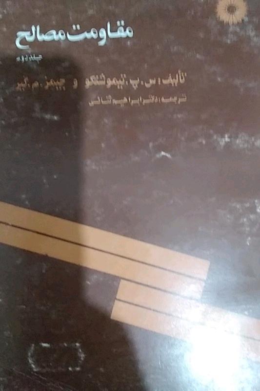 مقاومت مصالح تیموشنکو جلد2..نایاب