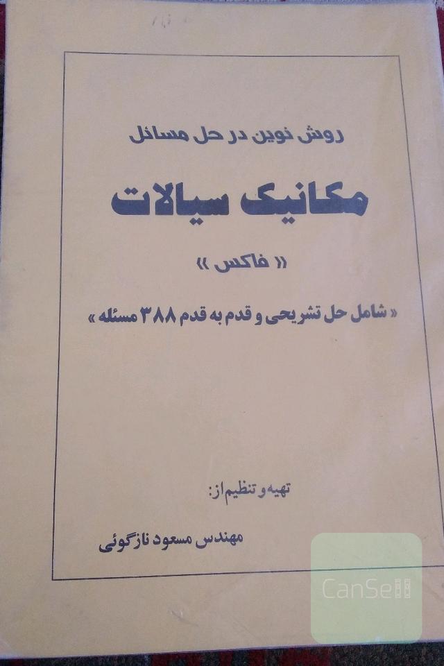 روش نوین حل مسایل مکانیک سیالات فاکس ..کمیاب