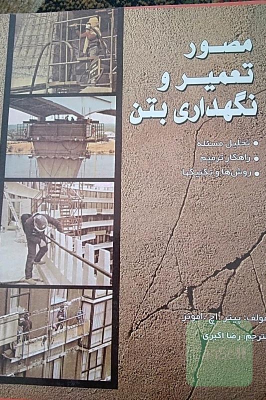 مصورتعمیرو نگهداری بتن