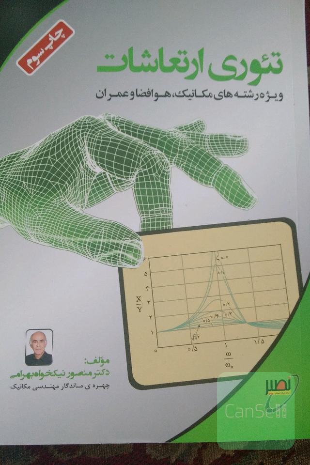 تئوری ارتعاشات