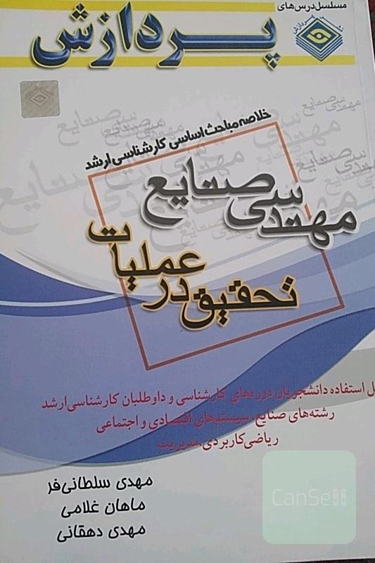 تحقیق درعملیات کنکور ارشد..نایاب