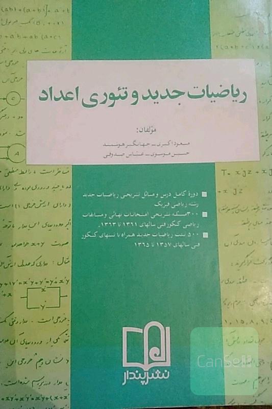 ریاضیات جدید و تیوری اعداد