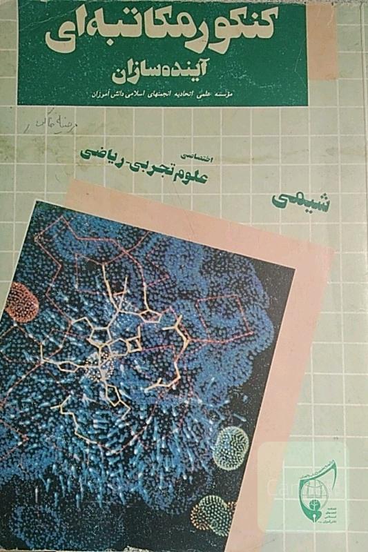 کنکورشیمی دبیرستان..نایاب