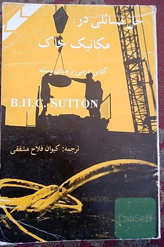 مسایلی در مکانیک خاک ..خلاصه مباحث 