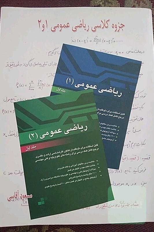 مسعود آقاسی مطالب کلاس کنکور ارشد ریاضی 1و2.،کمیاب