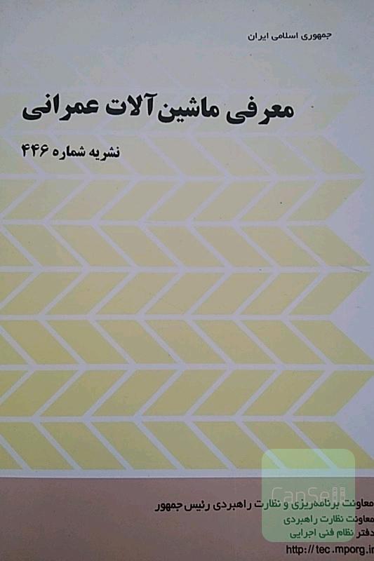 معرفی ماشین آلات عمرانی نشریه 446