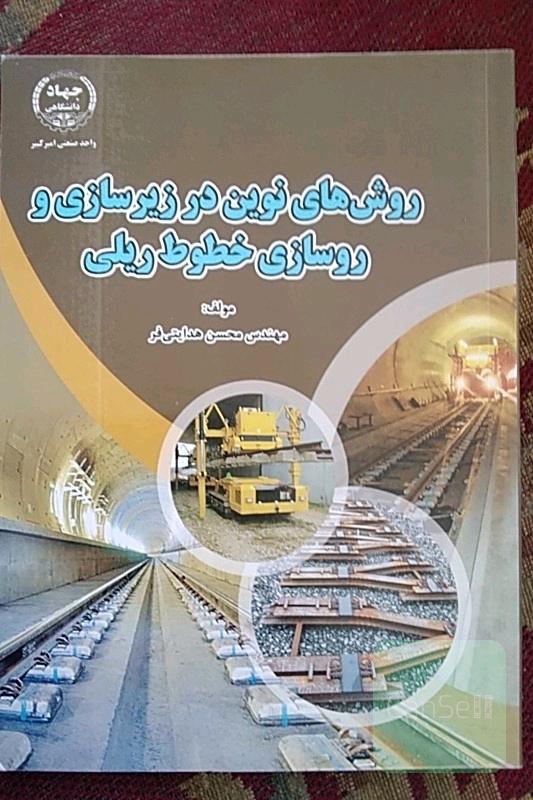 روشهای نوین در زیر سازی و روسازی خطوط ریلی