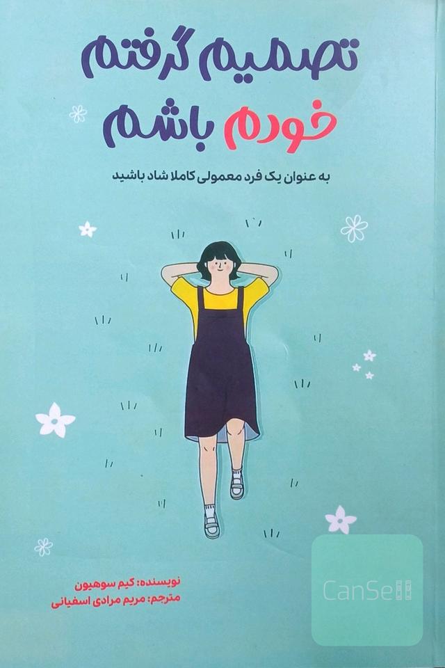 تصمیم گرفتم خودم باشم