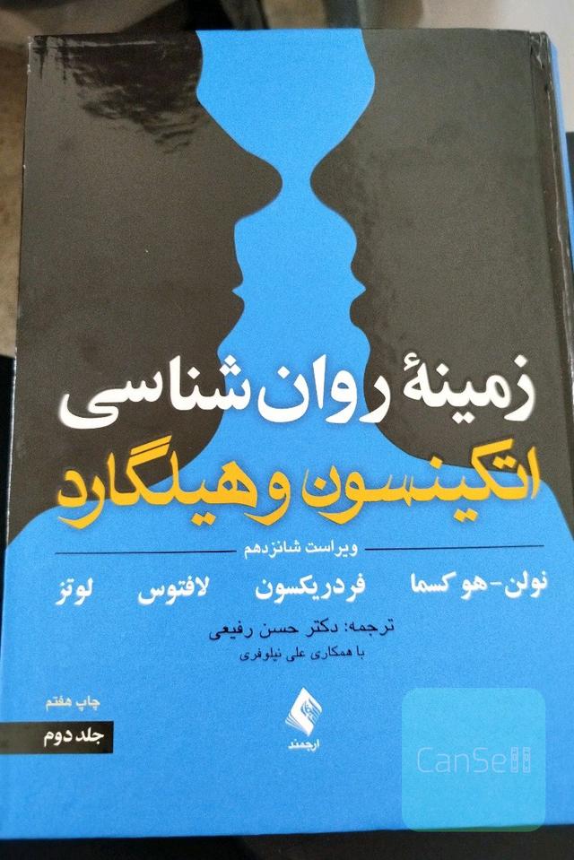 زمینه ی روانشناسی اتکینسون و هیلگارد 