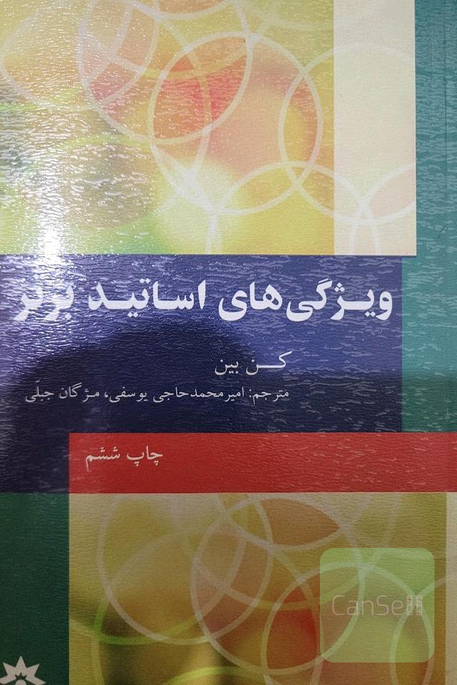 ویژگی های اساتید برتر