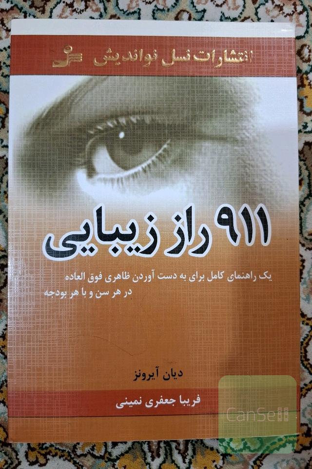 911 راز زیبایی
