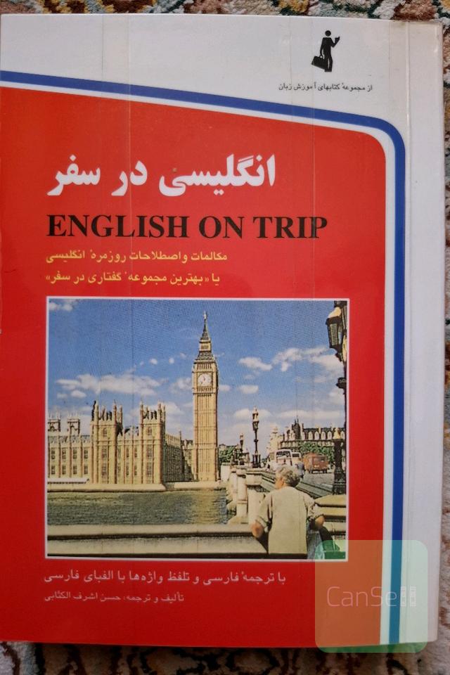 انگلیسی در سفر - کتاب اول