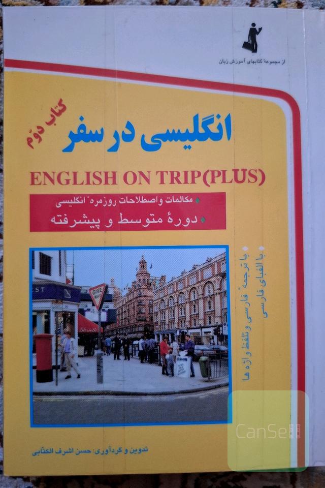 انگلیسی در سفر - کتاب دوم
