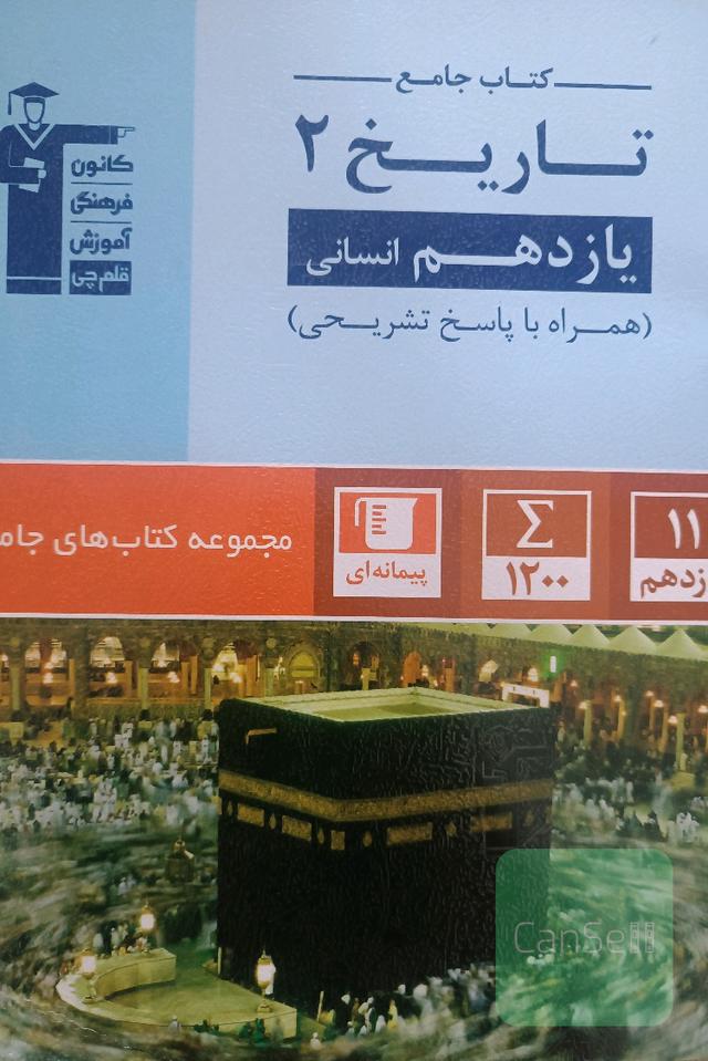 تاریخ 2 یازدهم انسانی: 1190 سوال شناسنامه‌دار شامل: آزمون‌های کانون و سوالات تشریحی ...