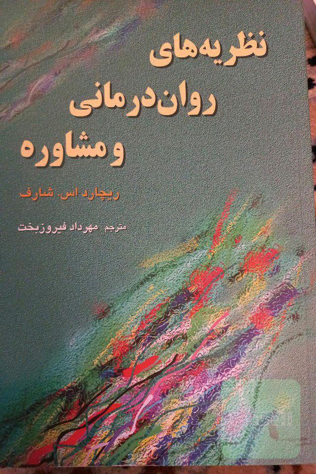 نظریه‌های روان‌درمانی و مشاوره