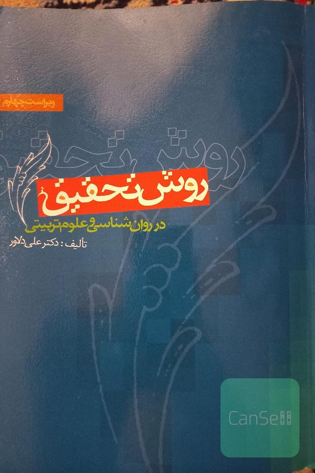 روش تحقیق در روان‌شناسی و علوم تربیتی