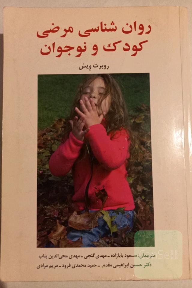 روانشناسی مرضی کودک و نوجوان