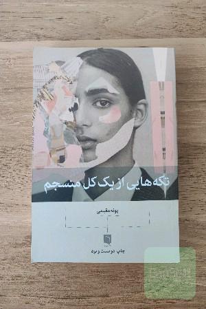 تکه هایی از یک کل منسجم 