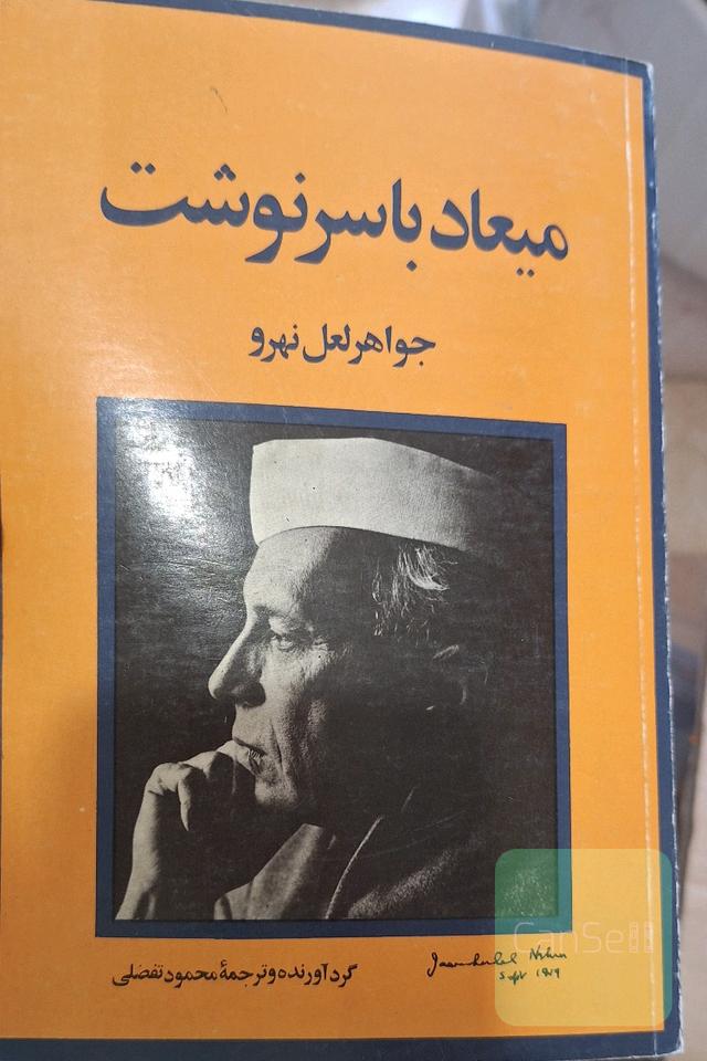 میعاد با سرنوشت جواهر لعل نهرو