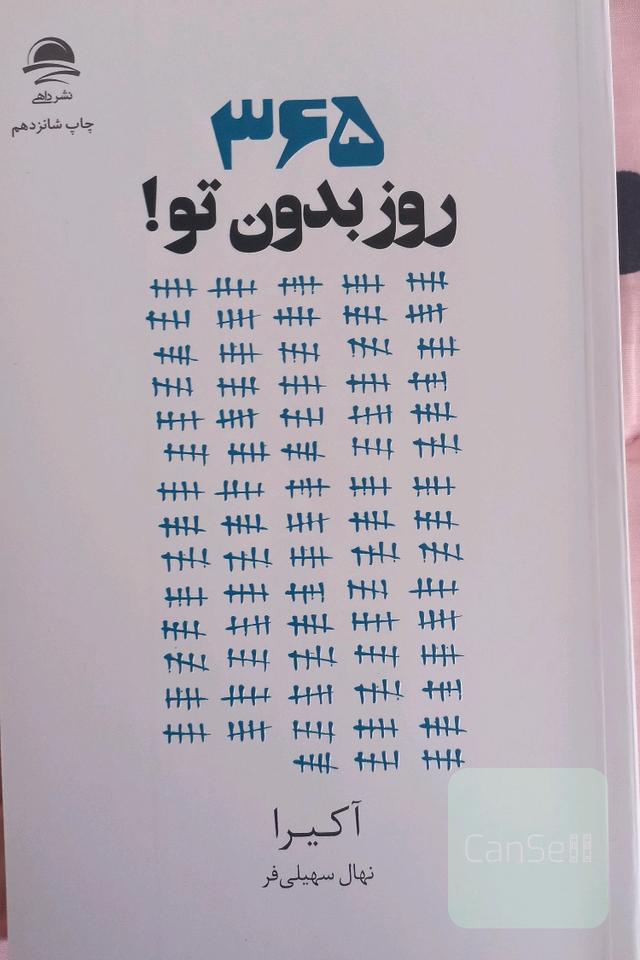 365 روز بدون تو