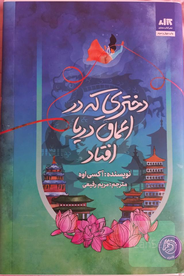دختری در اعماق اقیانوس افتاد