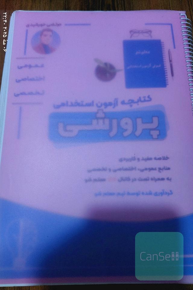 کتاب خلاصه و تست آزمون استخدامی آموزش پرورش 