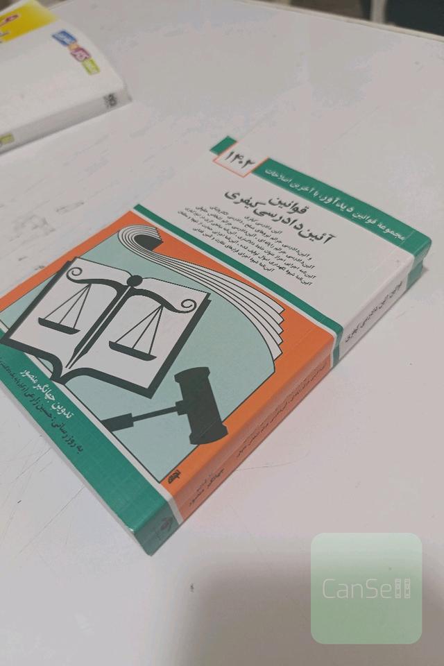 قوانین آئین دادرسی کیفری 