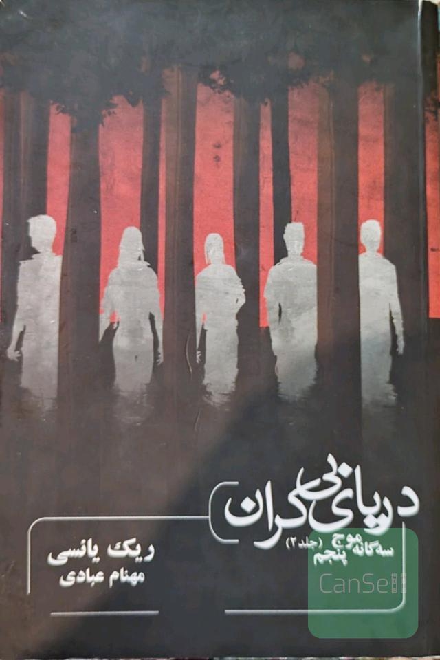 دریای بی کران (جلد دوم موج پنجم) 