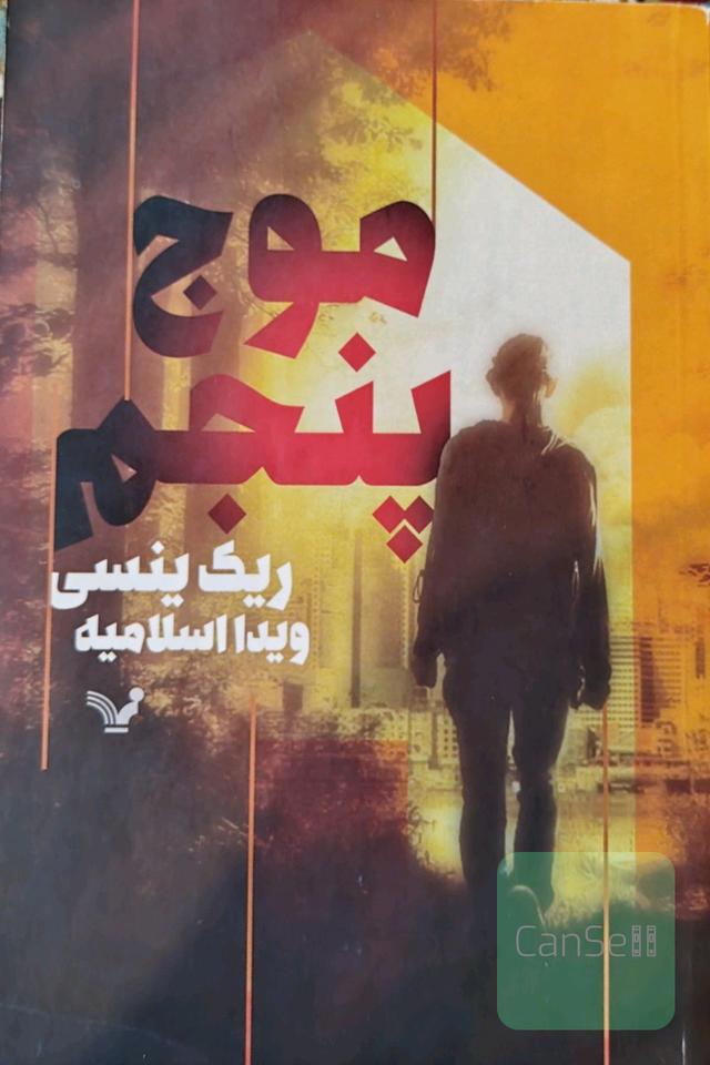 موج پنجم (جلد اول) 